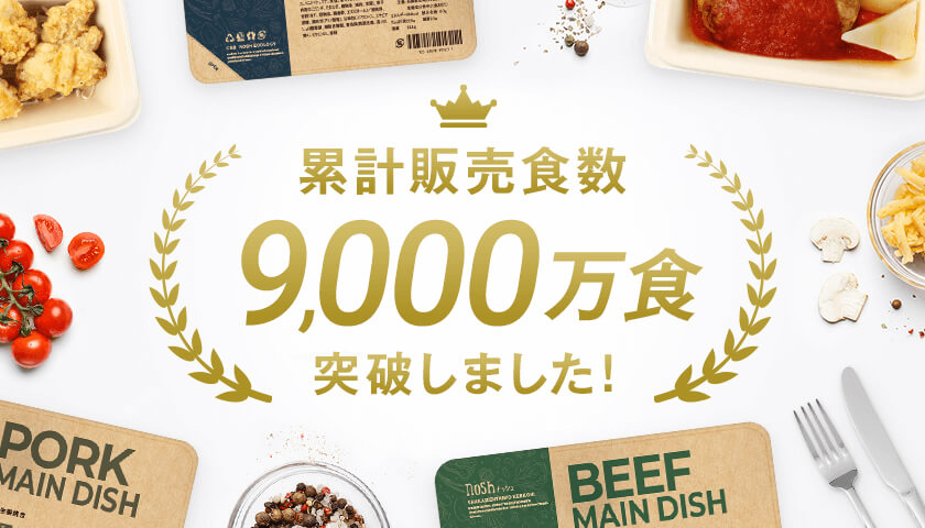 累計9,000万食を超えたnosh