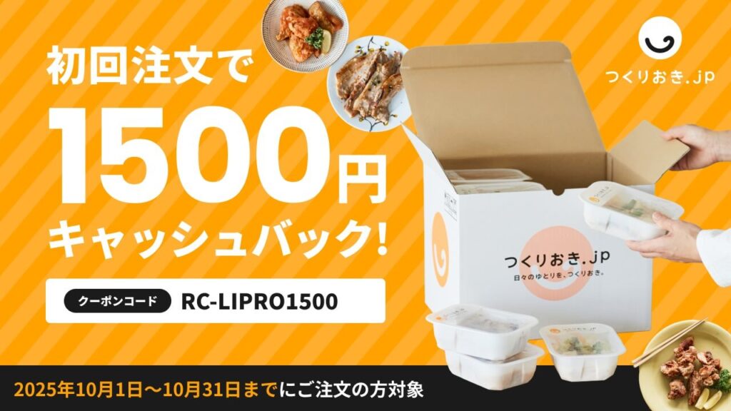 つくりおき.jpのキャッシュバークキャンペーン