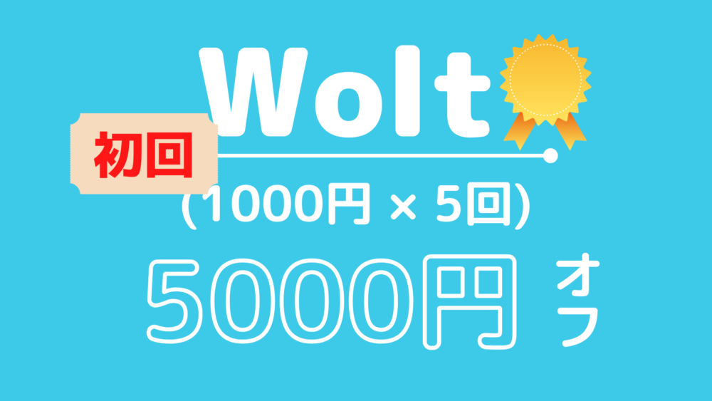 Wolt の割引キャンペーン