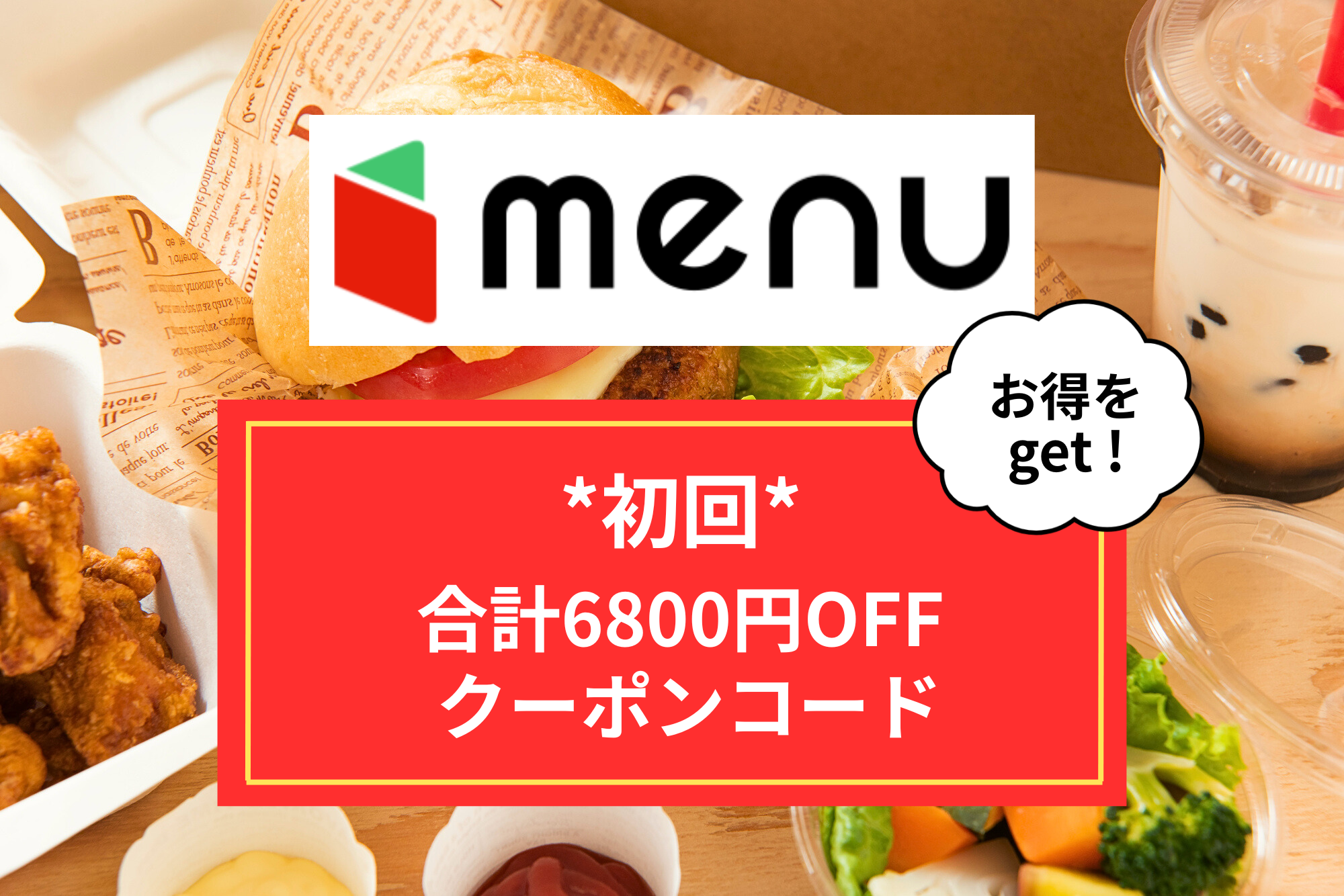 menuの初回割引クーポン