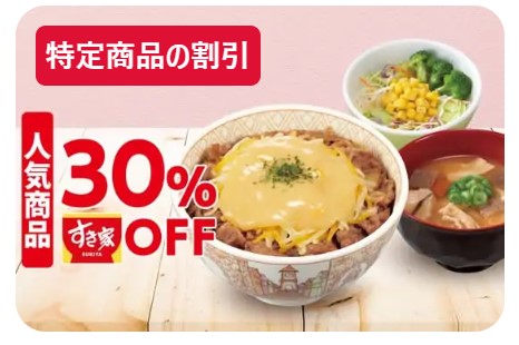 すき家のキャンペーン