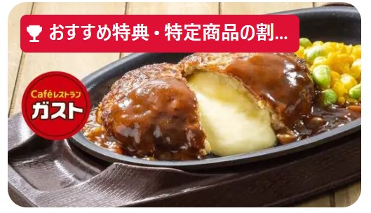 ガストのキャンペーン