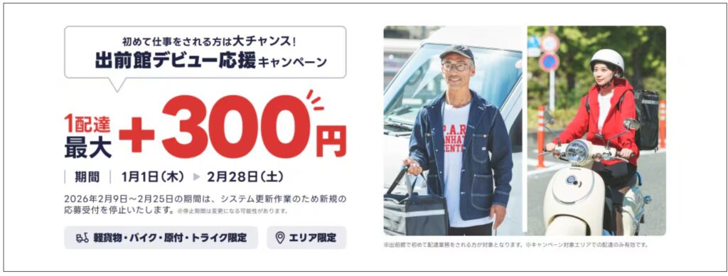 出前館配達員2月キャンペーン