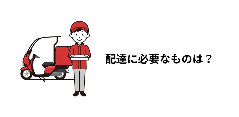 配達に必要なもの