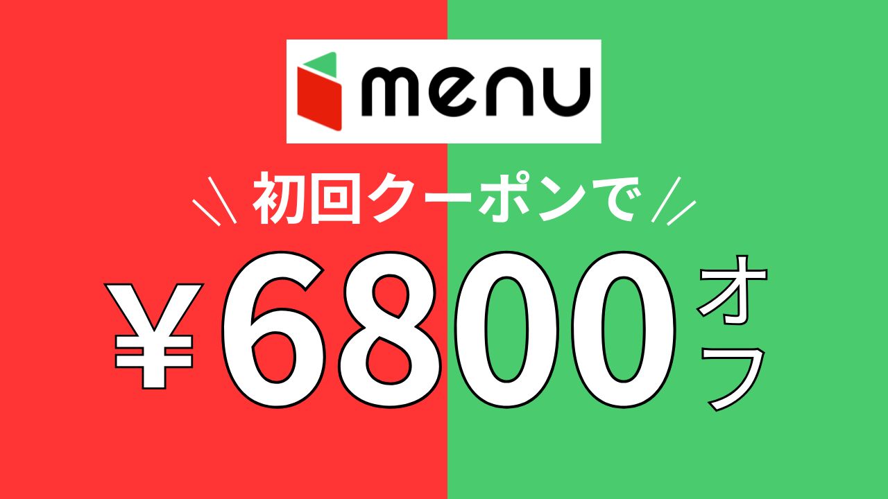 menuの初回クーポン