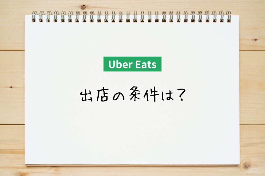 Uber Eatsの出店の条件
