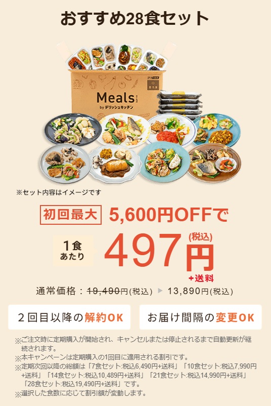 mealsキャンペーン