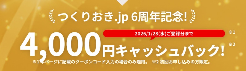 つくりおき.jpキャンペーン