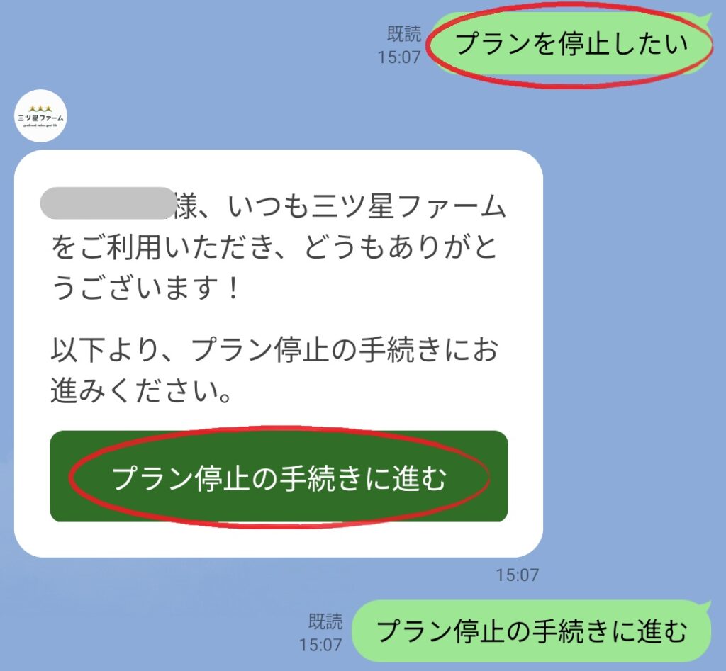 三ツ星ファーム解約