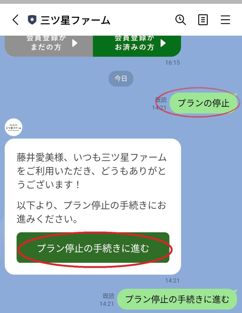 三ツ星ファームの公式LINE