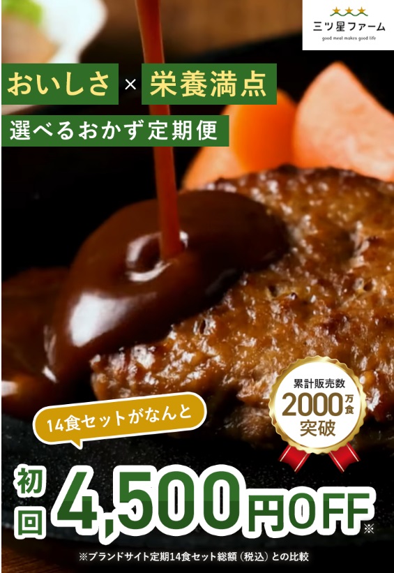三ツ星ファームのキャンペーン