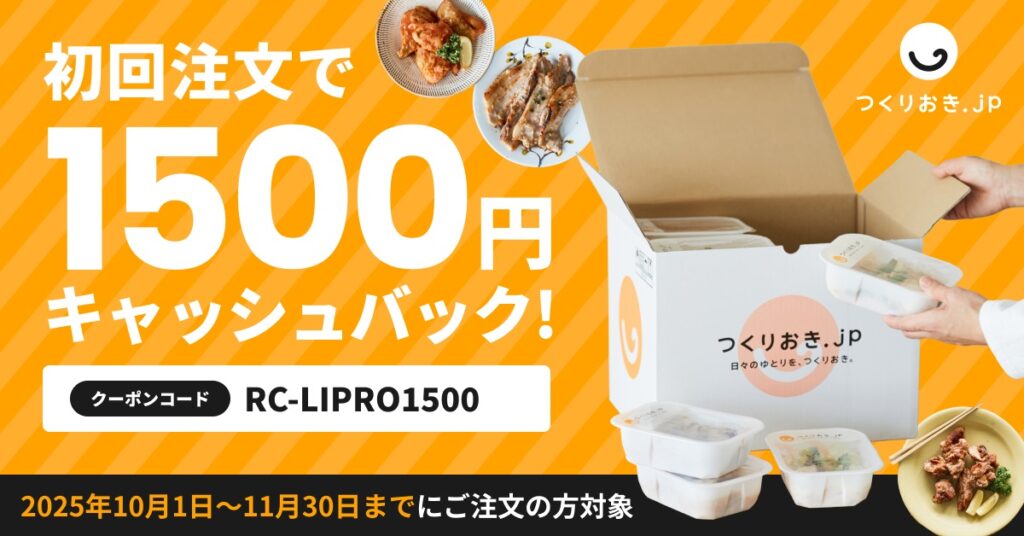 つくりおき.jpのキャッシュバークキャンペーン