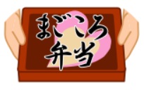 まごころ弁当