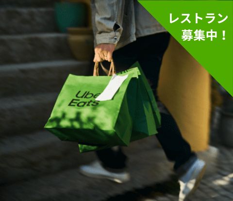 Uber Eatsの配達員募集