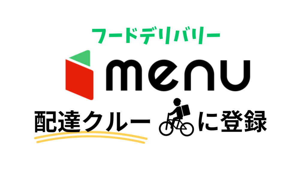 menuの配達員に登録しよう
