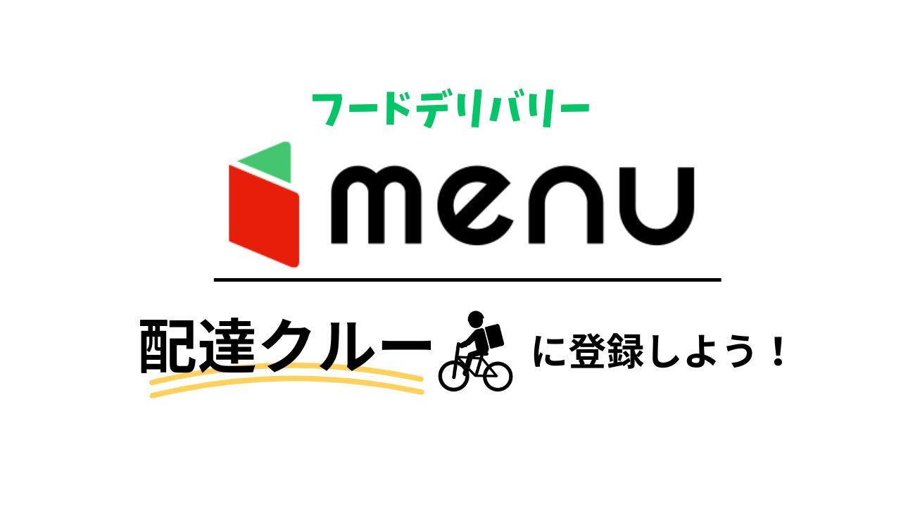 フードデリバリーのメニュー