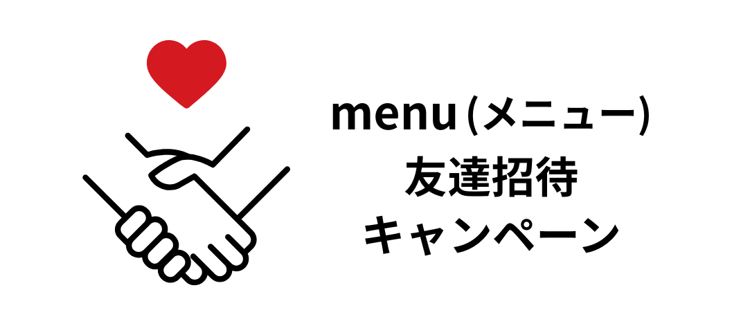 menuの友達招待特典キャンペーン