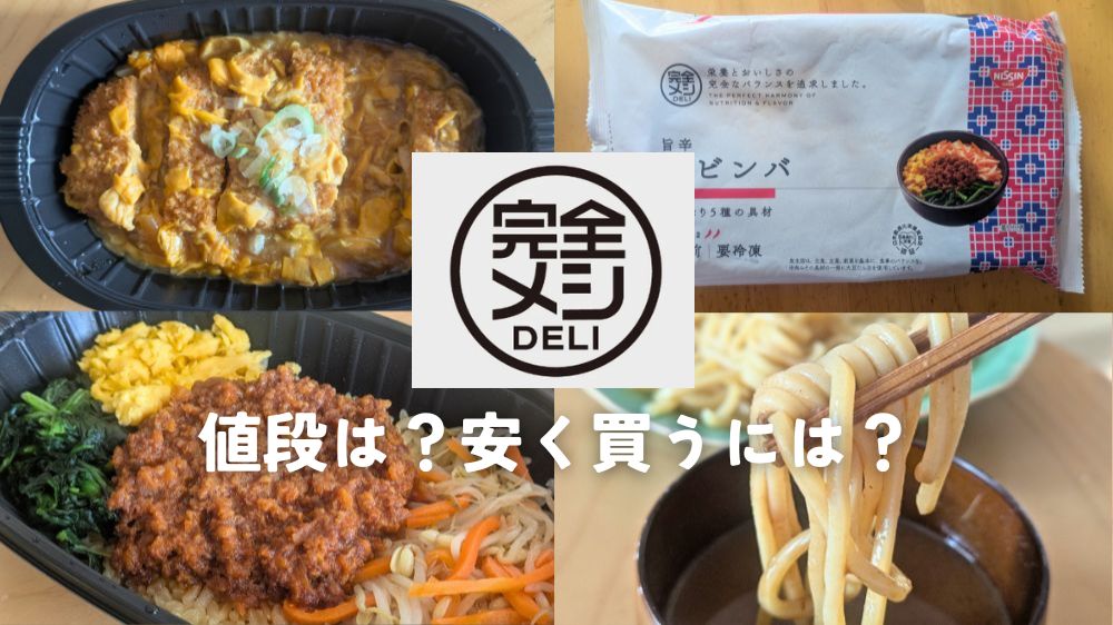完全メシデリ値段は?