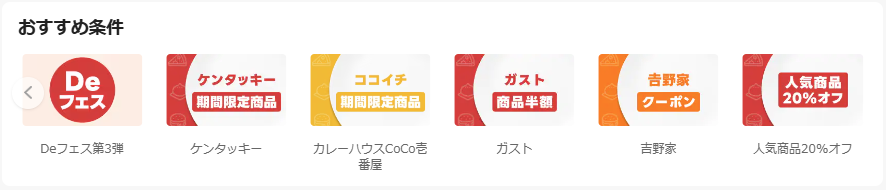 出前館のおすすめ条件 表示例
