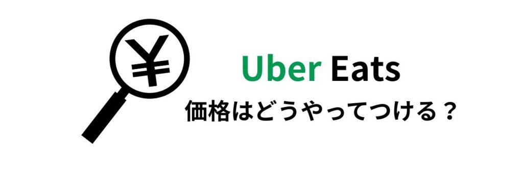 Uber Eats の価格はどうやってつける?