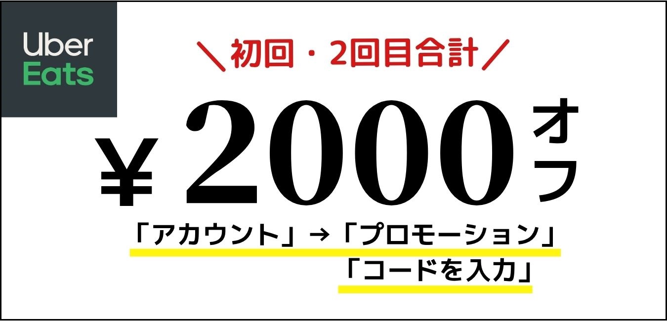 Uber Eats の初回クーポン訴求バナー