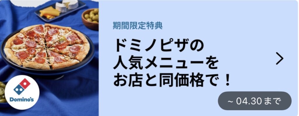ドミノピザがお店と同価格