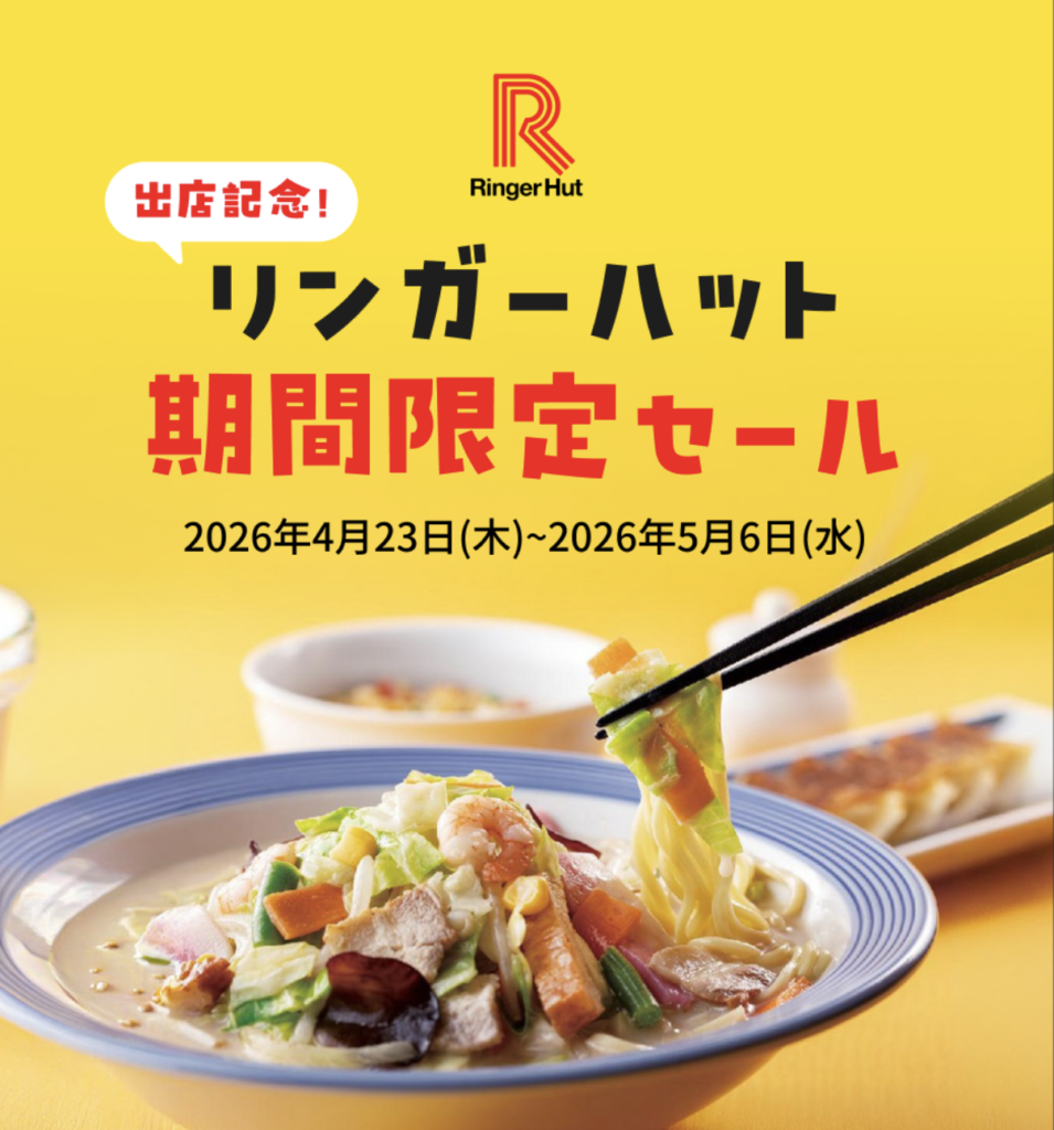 リンガーハットのセール