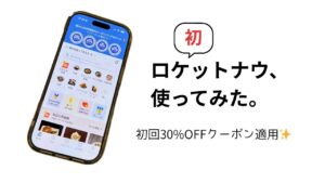 ロケットナウを使ってみた