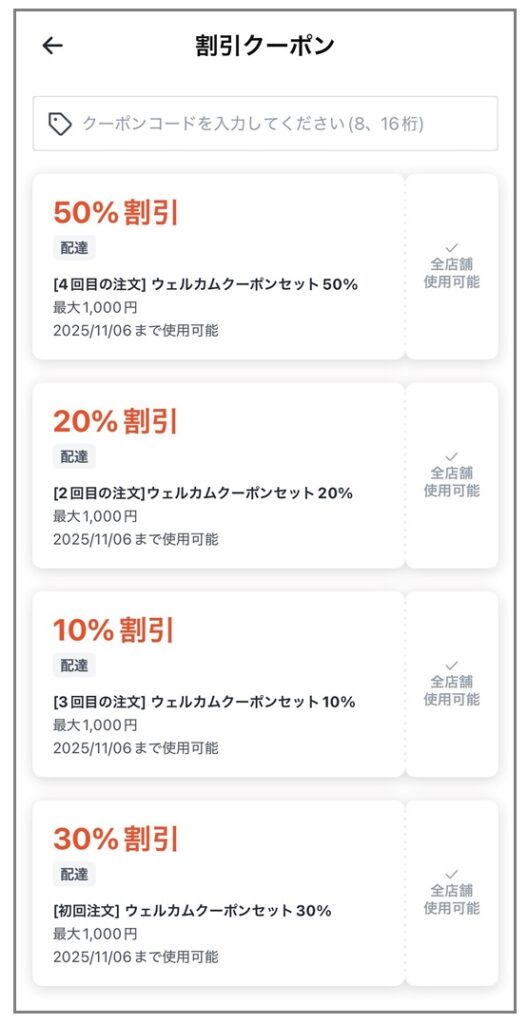 初回クーポンの画面