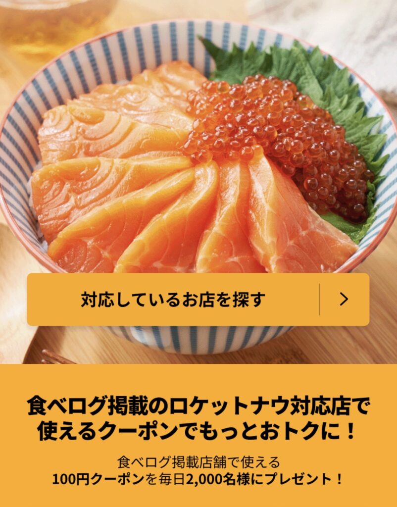 ロケットナウで食べログ加盟店が割引き