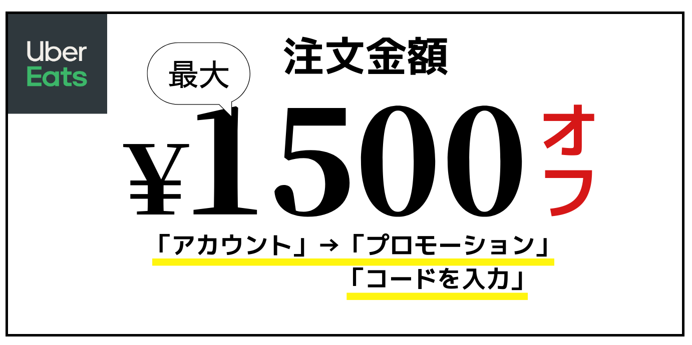 Uber Eats1500円オフクーポン