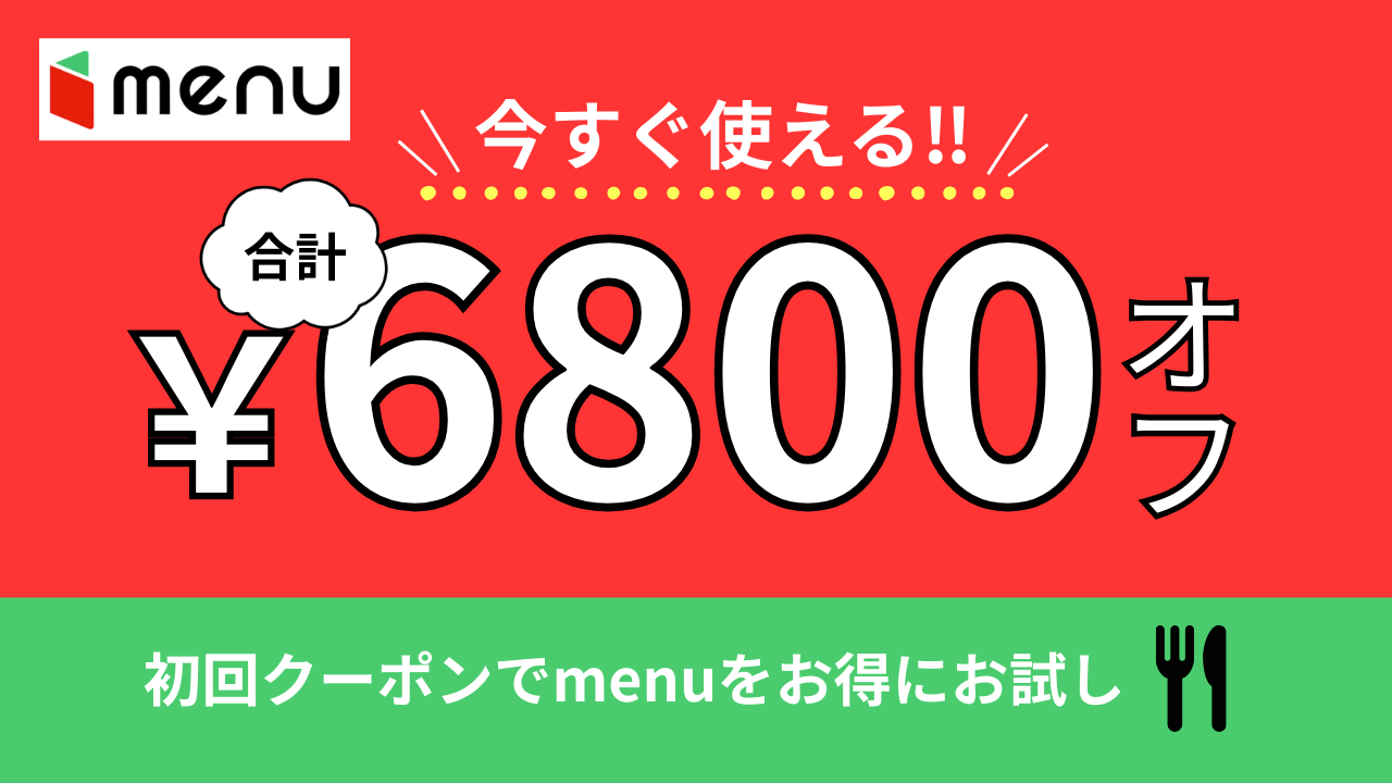menuの6800円OFFクーポン