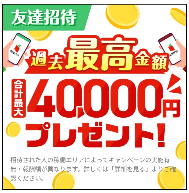 2025冬の友達招待キャンペーン