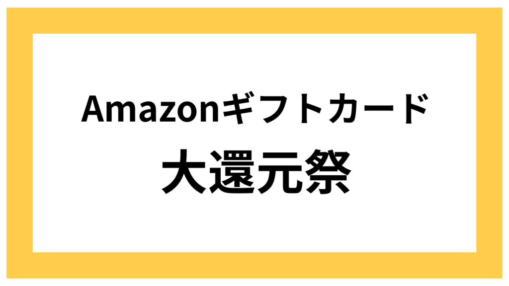 Amazonギフトカード大還元祭