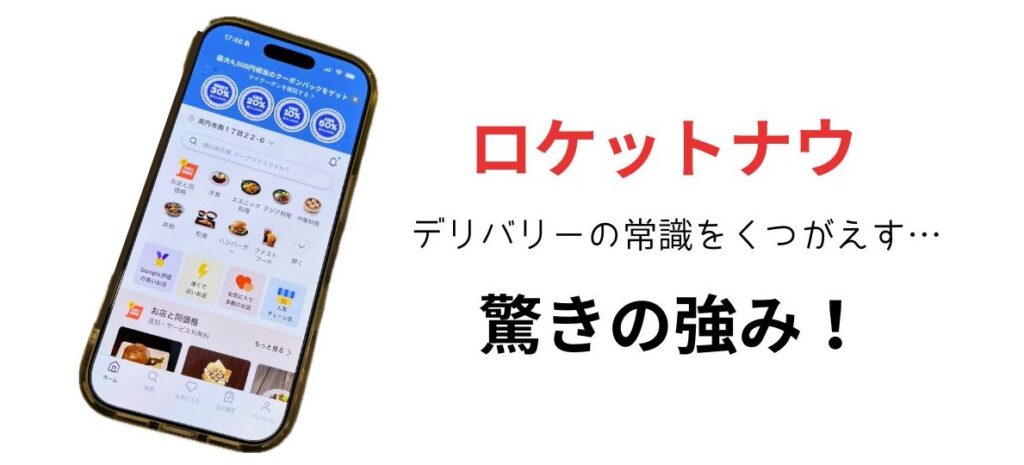 ロケットナウの驚きの強み