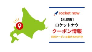 札幌市のロケットナウクーポン情報