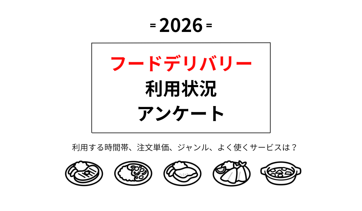 フードデリバリー 利用状況 アンケート