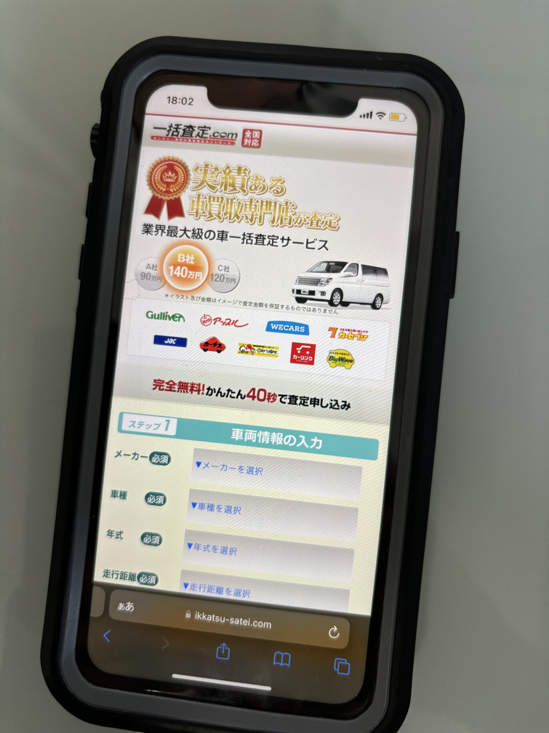 一括査定.com 車 一括査定