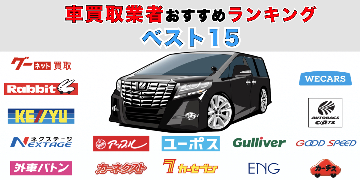車買取のおすすめ業者ランキングTOP15！車を売るならどこがいいのか  