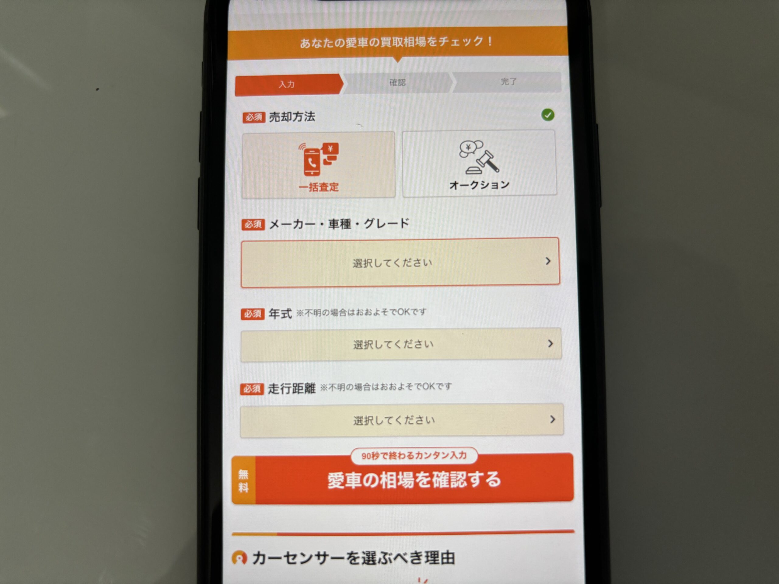 車 一括査定 カーセンサー 申し込み
