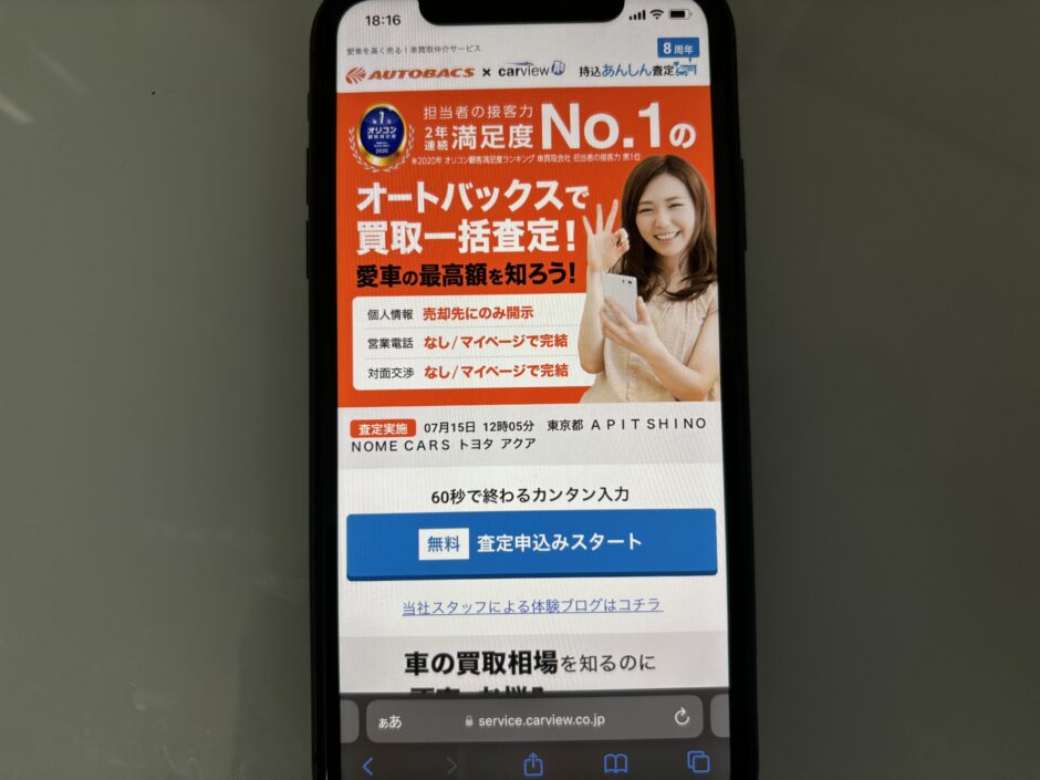カービュー オートバックス 査定