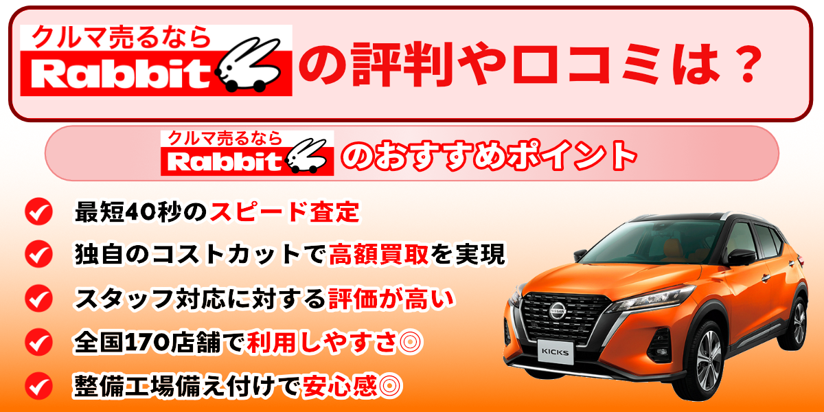 ラビット 口コミ 評判