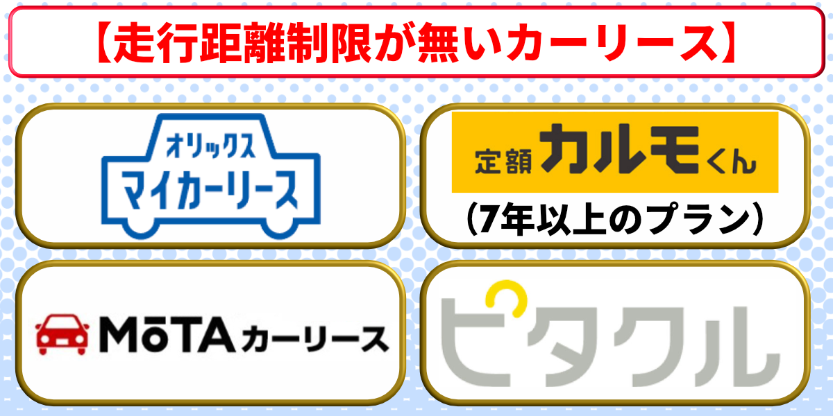 カーリース　おすすめ　走行距離制限なし