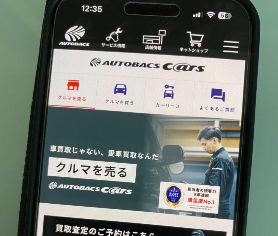 オートバックス 車 買取