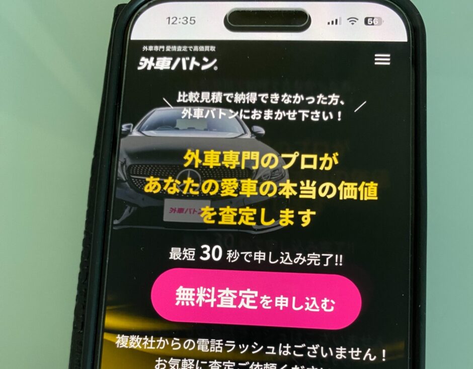 外車バトン 車 買取