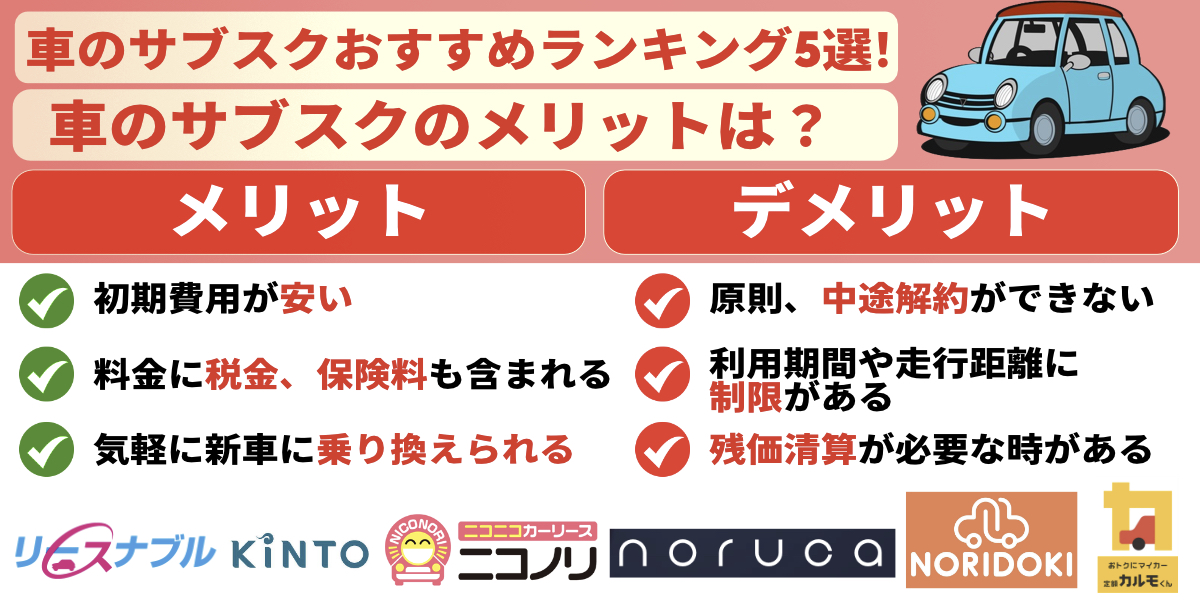 車 サブスク おすすめ ランキング メリット デメリット