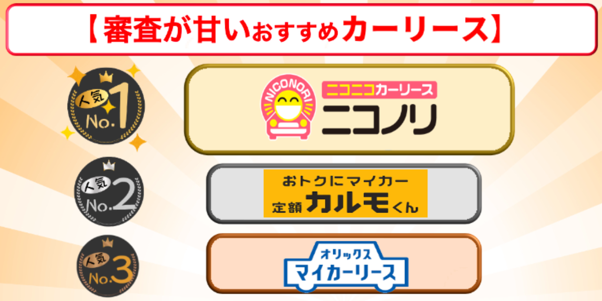 審査 甘い カーリース おすすめ