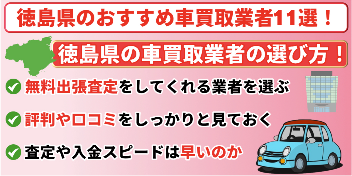 徳島県 おすすめ 車買取業者