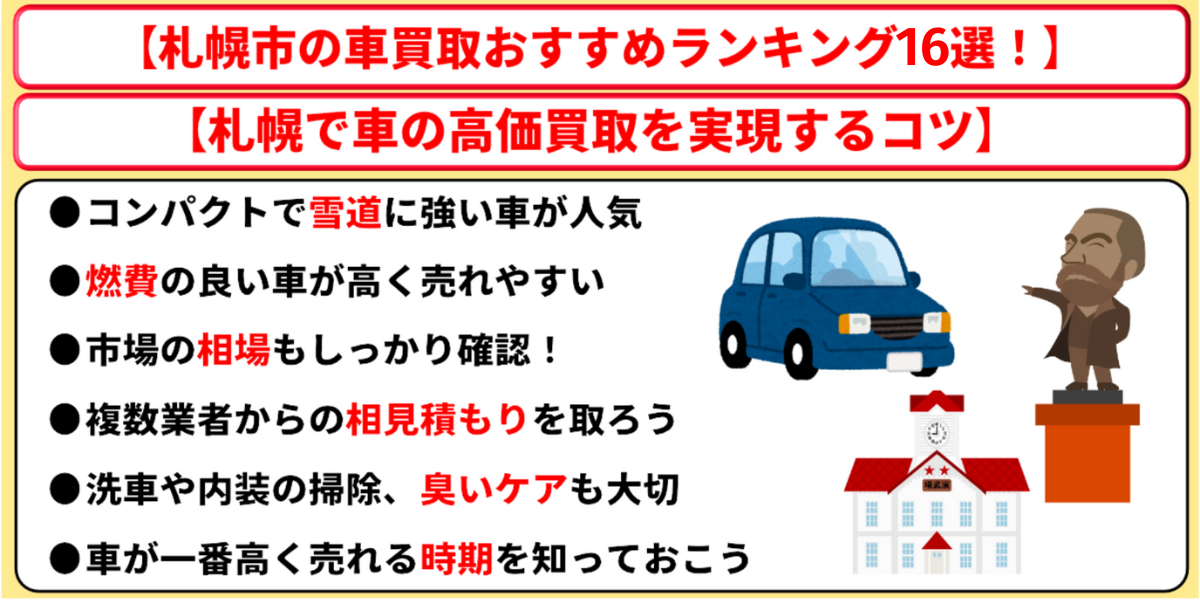 札幌市　車買取　おすすめ