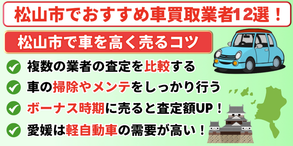 松山市 車買取 高く売るコツ